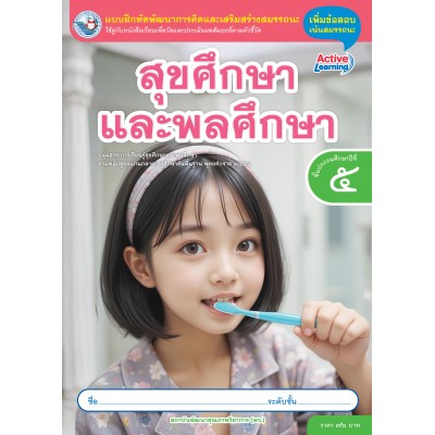 แบบฝึกหัดพัฒนาการคิดฯ สุขศึกษาและพลศึกษา ชั้นประถมศึกษาปีที่ 5